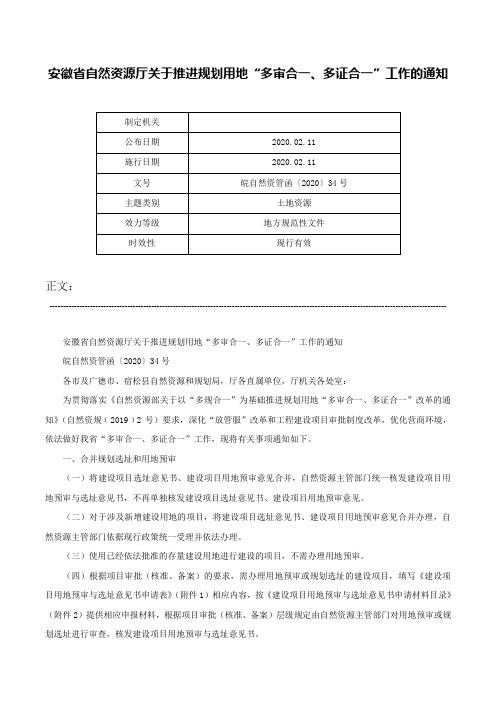 安徽省自然资源厅关于推进规划用地“多审合一、多证合一”工作的通知-皖自然资管函〔2020〕34号