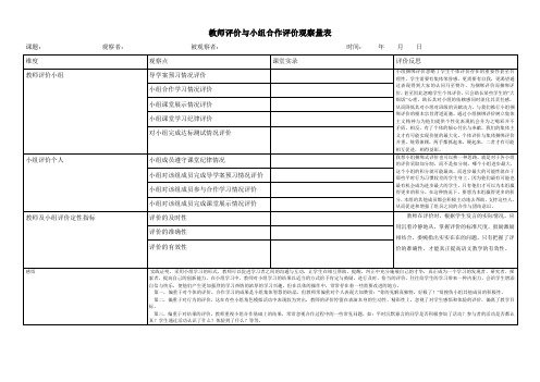 教师评价与小组合作评价观察量表