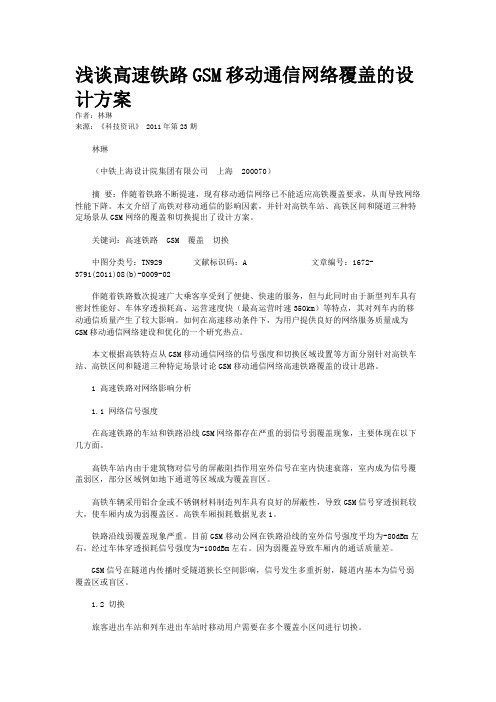 浅谈高速铁路GSM移动通信网络覆盖的设计方案          