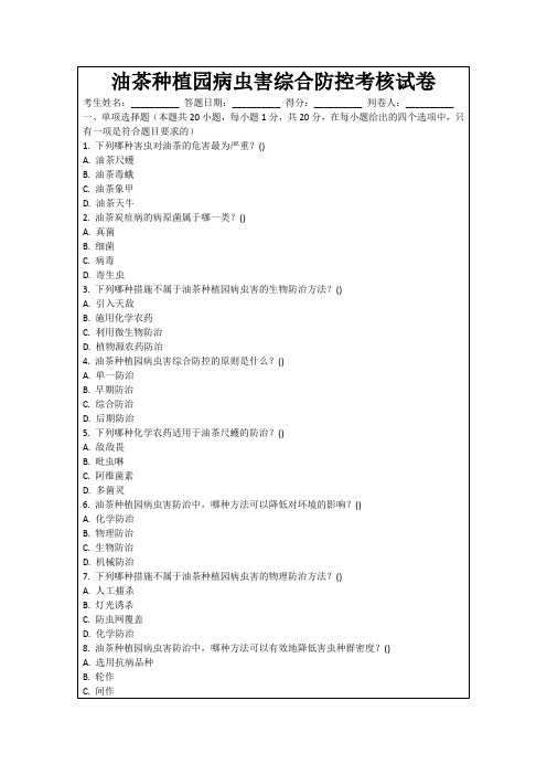 油茶种植园病虫害综合防控考核试卷