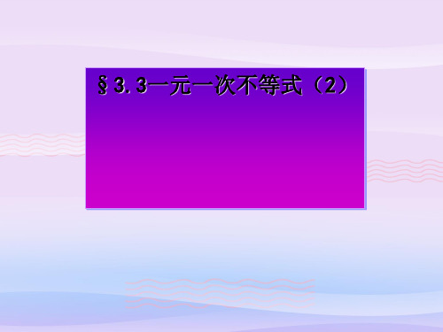 浙教版初中数学八年级 上册 3.3  一元一次不等式(2)  课件 教学课件