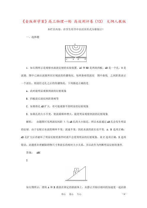 《金版新学案》高三物理一轮 高效测评卷(13) 大纲人教版