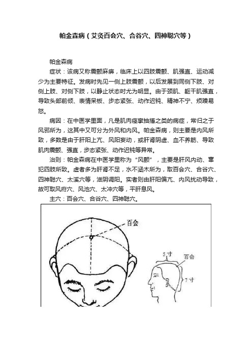 帕金森病（艾灸百会穴、合谷穴、四神聪穴等）