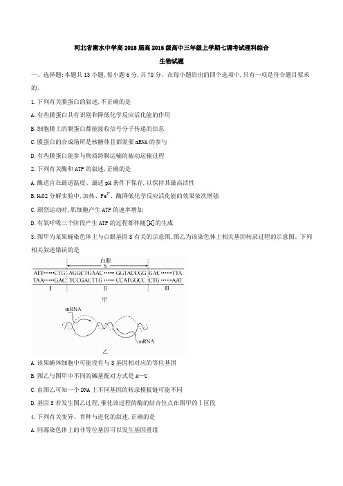 河北省衡水中学高2018届高2015级高中三年级上学期七调考试理科综合生物试题及参考答案