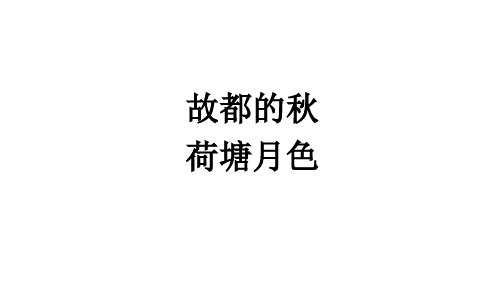 14.1《故都的秋》《荷塘月色》课件+2024-2025学年统编版高中语文必修上册