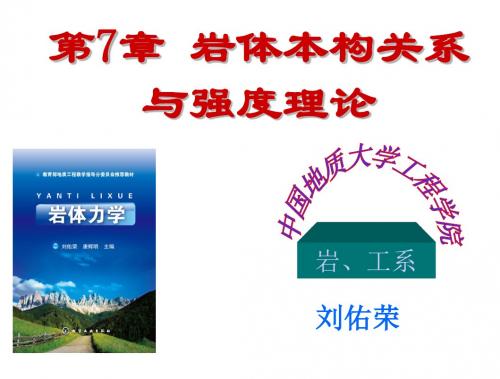 第7章岩体本构关系与强度理论