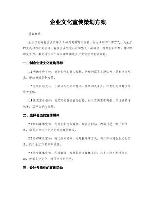 企业文化宣传策划方案