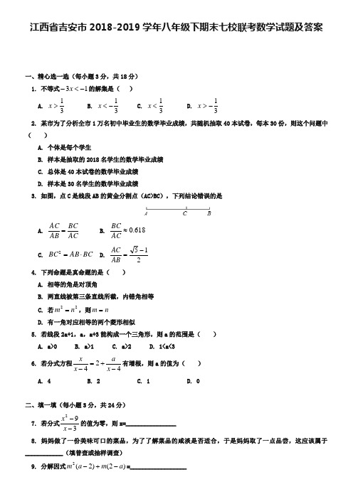 江西省吉安市2018-2019学年八年级下期末七校联考数学试题及答案