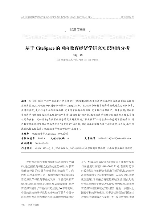 基于CiteSpace的国内教育经济学研究知识图谱分析