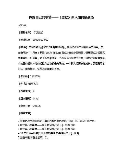 做好自己的事情——《赤壁》新人如何刷战场