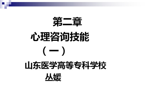 心理咨询技能培训教材(PPT 145页)