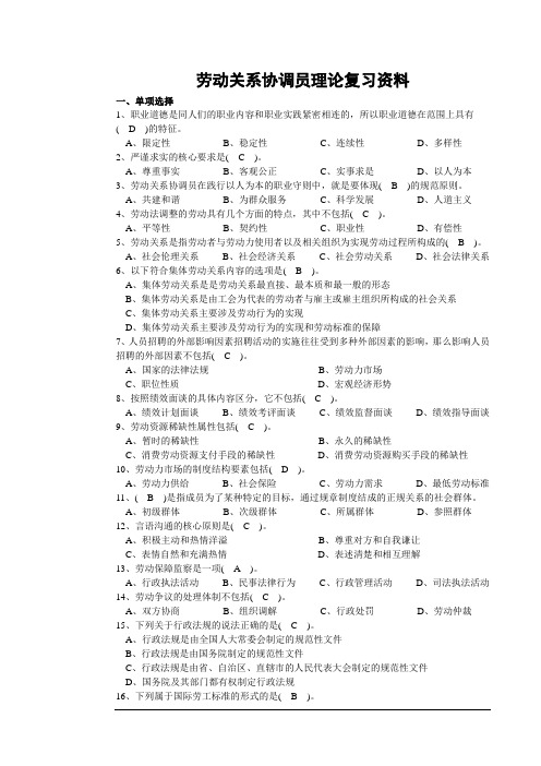 劳动关系协调员复习资料2