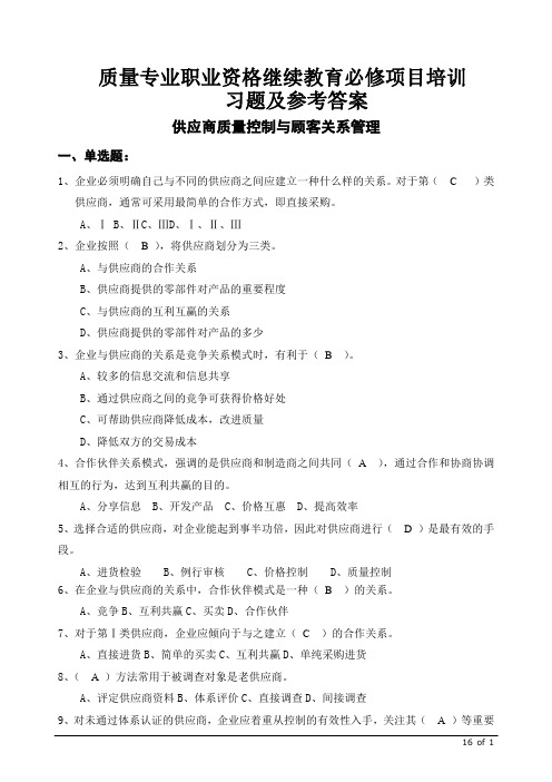 质量专业职业资格--供应商质量控制与顾客关系管理