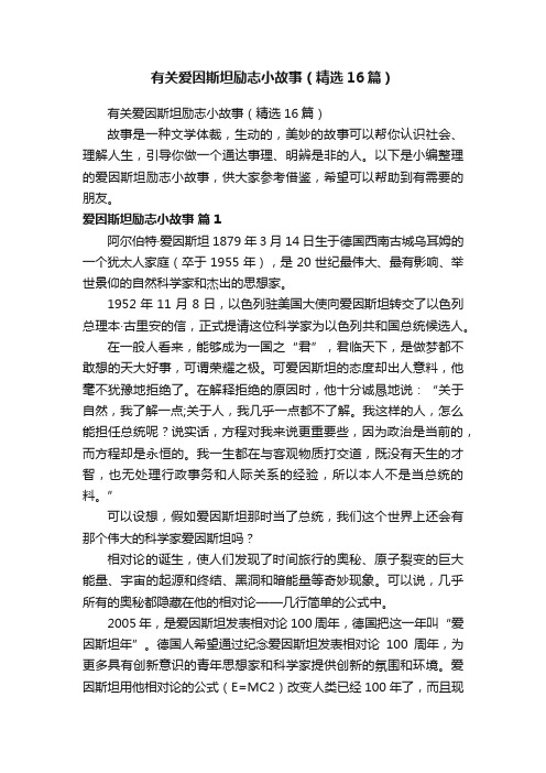 有关爱因斯坦励志小故事（精选16篇）