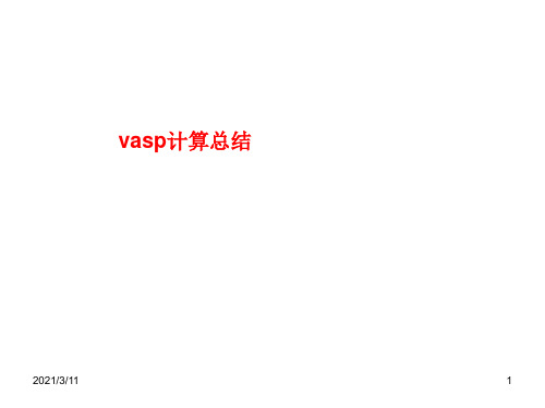 vasp经验总结