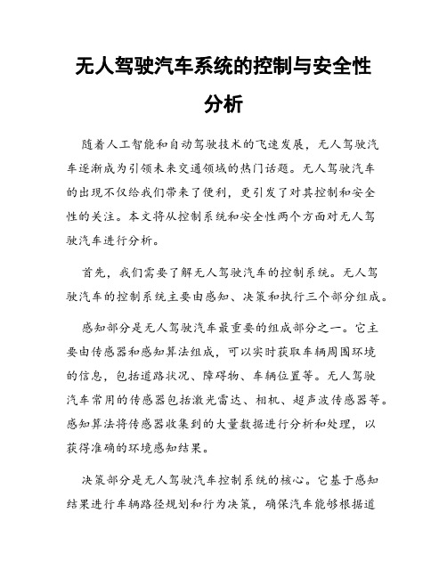 无人驾驶汽车系统的控制与安全性分析