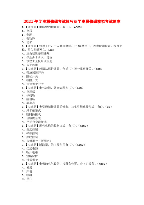 2021年T电梯修理考试技巧及T电梯修理模拟考试题库2