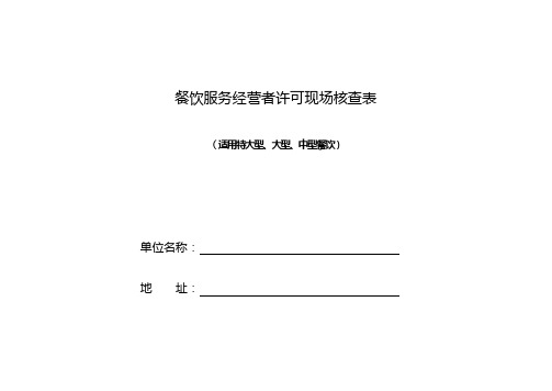 餐饮服务经营者许可现场核查表(适用特大型、大型、中型餐饮)