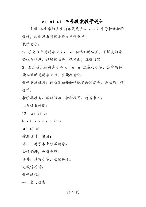 2019ai ei ui 牛号教案教学设计精品教育.doc