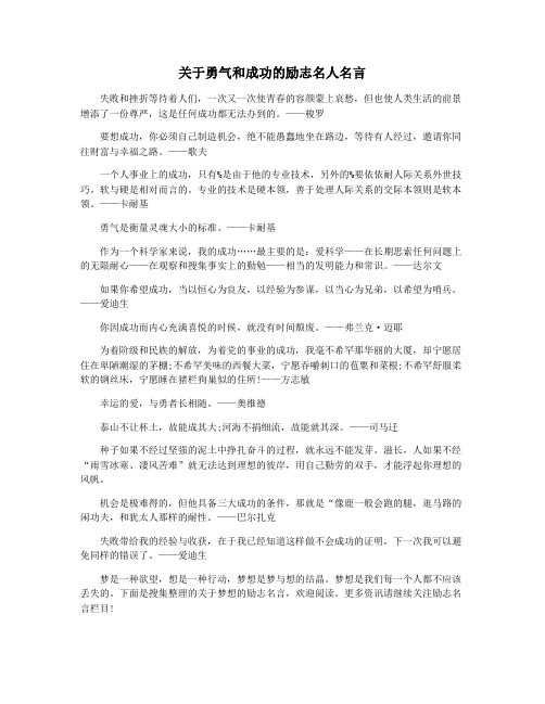 关于勇气和成功的励志名人名言