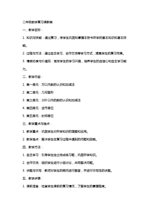 二年级数学复习课教案