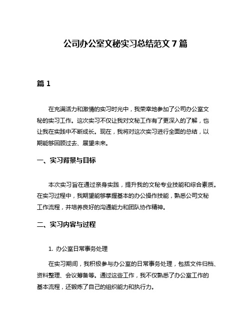 公司办公室文秘实习总结范文7篇