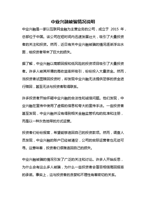 中业兴融被骗情况说明