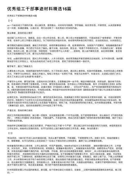 优秀组工干部事迹材料精选16篇