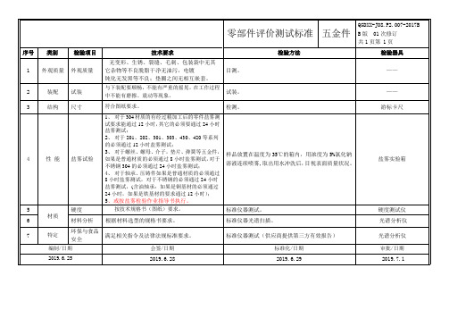 零部件评价标准 五金件