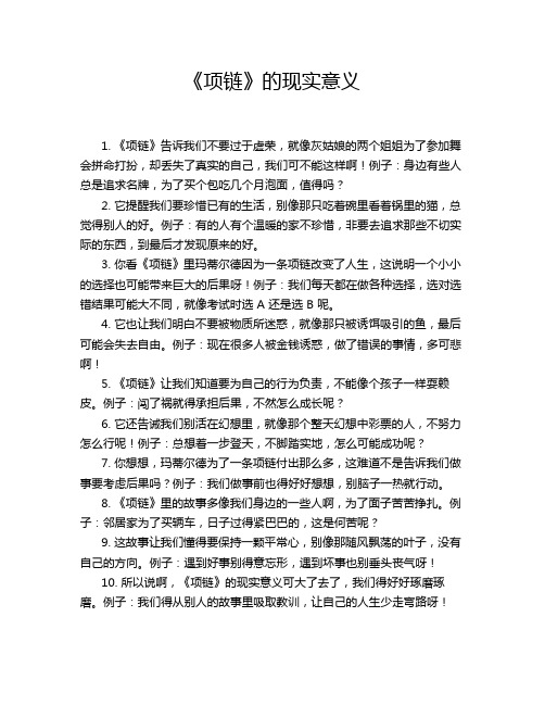 《项链》的现实意义