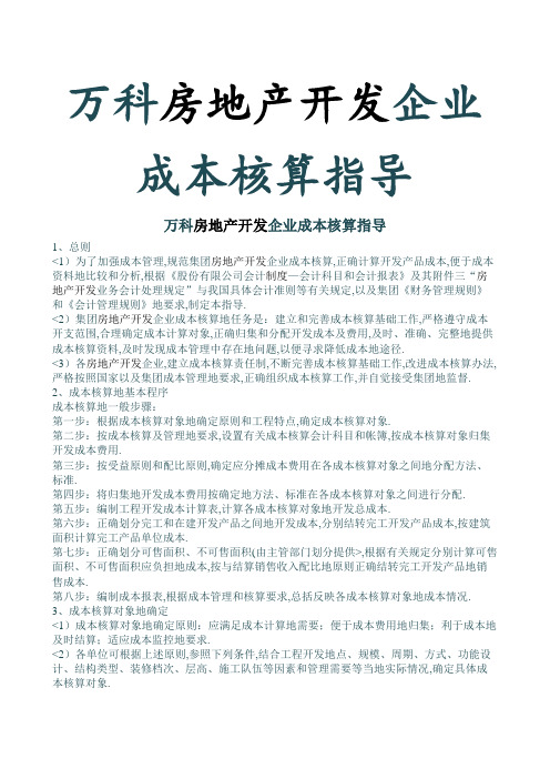 1、万科房地产开发企业成本核算指导