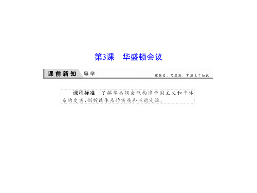 人教版高中历史选修3课件华盛顿会议