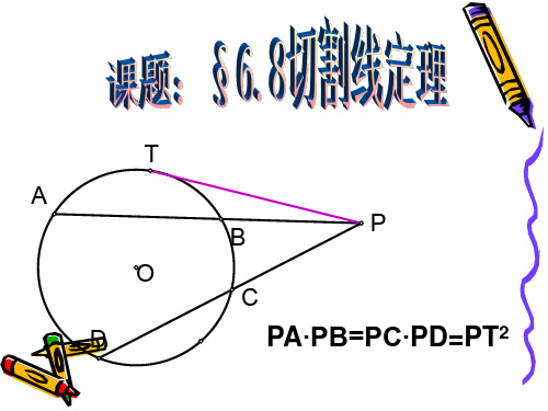 初中数学课件《切割线定理》