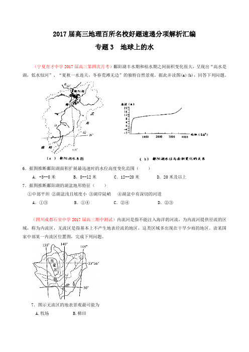 专题03 地球上的水(第04期)-2017届高三地理百所名校好题速递分项解析汇编(原卷版)