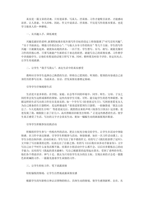 培养小学生在习作中说真话,抒真情: