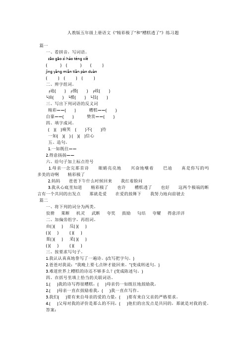 人教版五年级上册语文《“精彩极了”和“糟糕透了”》练习题