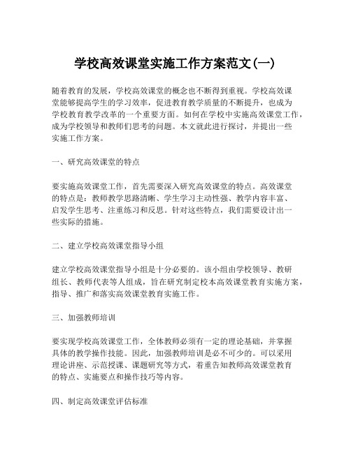 学校高效课堂实施工作方案范文(一)