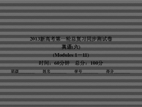 2013届高考英语一轮复习精品课件同步测试卷6