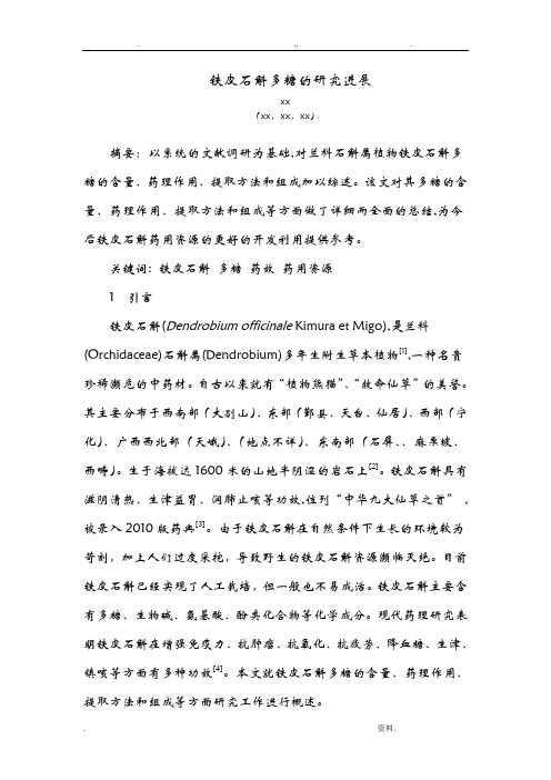 铁皮石斛多糖的研究进展