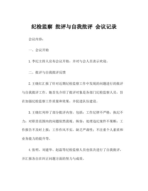 纪检监察 批评与自我批评 会议记录