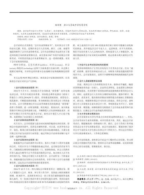 利用PEST分析法浅谈会计证取消原因和影响