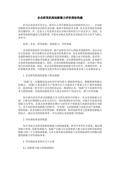 企业研发机构创新能力评价指标构建