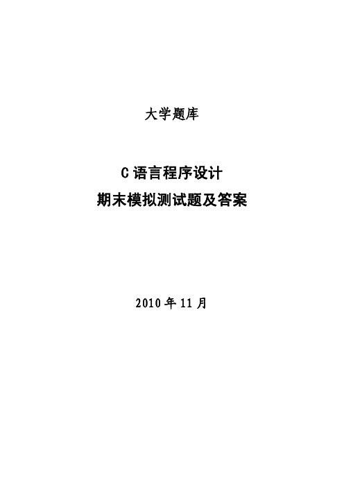 C语言程序设计期末测试题及答案(5套)