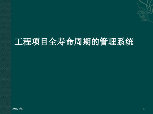 工程项目全寿命周期管理