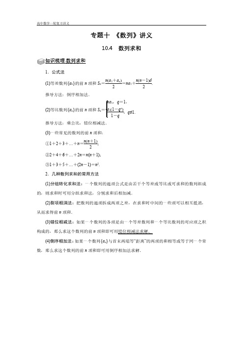 专题10 数列 10.4数列求和 题型归纳讲义-2022届高三数学一轮复习(解析版)