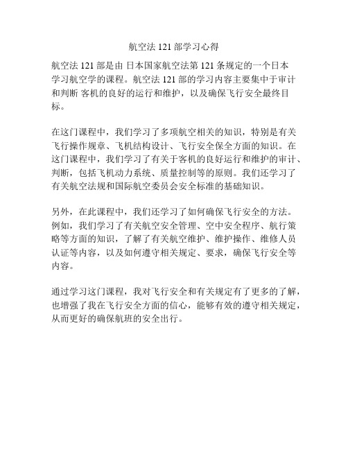 航空法121部学习心得