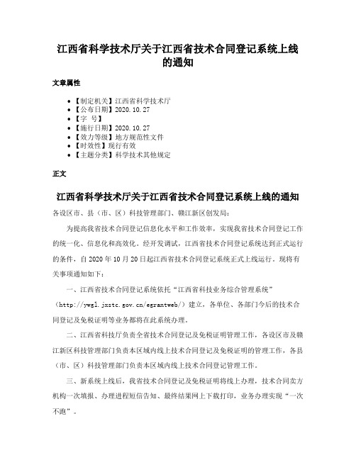 江西省科学技术厅关于江西省技术合同登记系统上线的通知