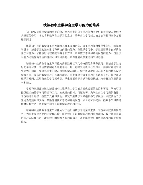 浅谈初中生数学自主学习能力的培养