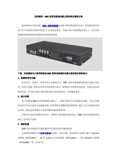 迈拓维矩：HDMI矩阵切换器功能主要体现在哪些方面