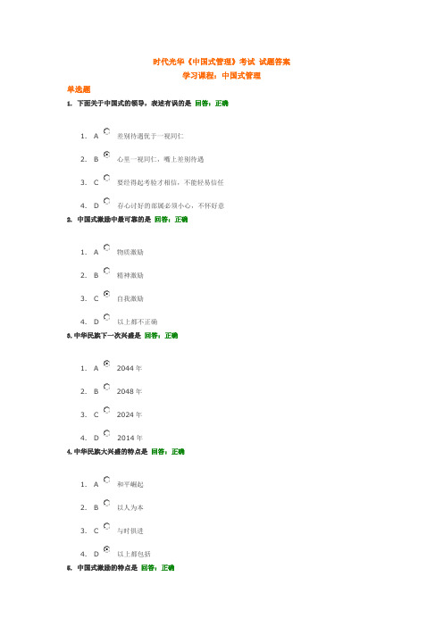 时代光华 中国式管理 考试答案